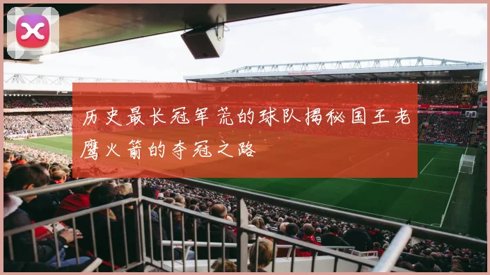 历史最长冠军荒的球队揭秘国王老鹰火箭的夺冠之路