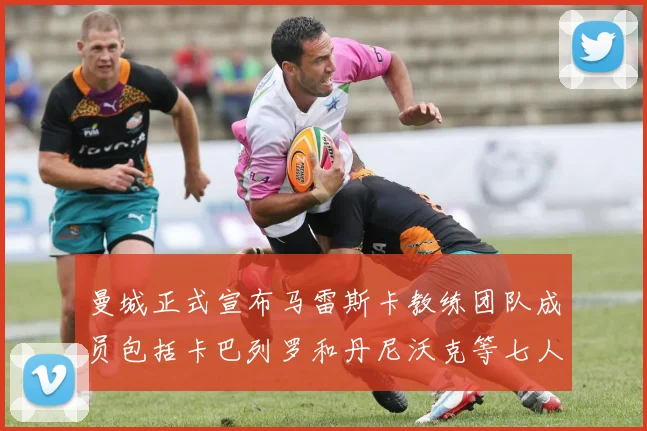 曼城正式宣布马雷斯卡教练团队成员包括卡巴列罗和丹尼沃克等七人加入