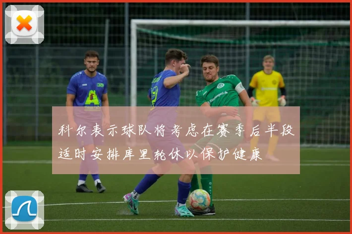 科尔表示球队将考虑在赛季后半段适时安排库里轮休以保护健康