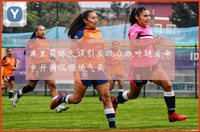 库里罚球失误引发观众欢呼随后命中并调侃现场气氛