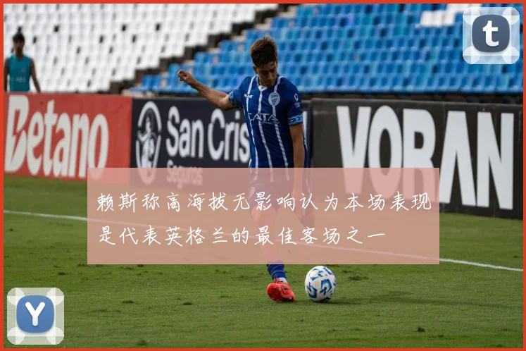赖斯称高海拔无影响认为本场表现是代表英格兰的最佳客场之一