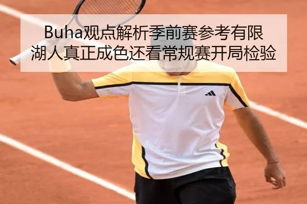 Buha观点解析季前赛参考有限 湖人真正成色还看常规赛开局检验