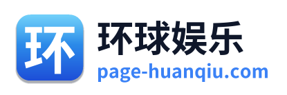 环球娱乐